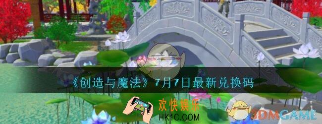 创造与魔法七七最新兑换码是什么_创魔7月7日礼包码领取2020