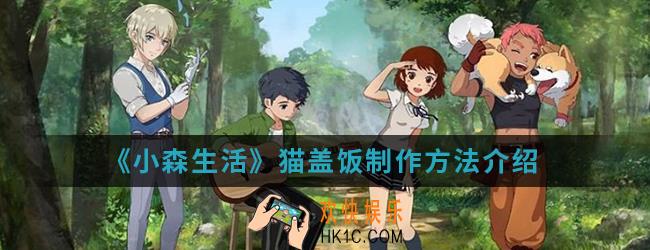 小森生活猫盖饭怎么制作_猫盖饭制作方法