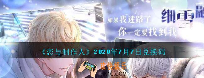恋与制作人7月7日兑换码领取2020_7.7CDK礼包激活码在哪领