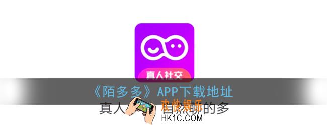 陌多多app下载_陌陌陌多多官方版下载