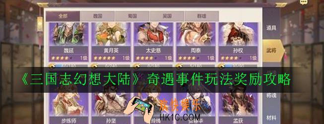 三国志幻想大陆奇遇事件怎么玩_奇遇事件玩法奖励攻略