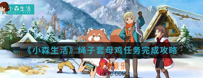 小森生活绳子套母鸡任务怎么完成_绳子套母鸡任务完成