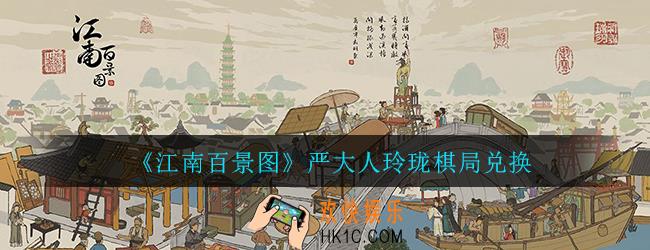 江南百景图玲珑棋局怎么兑换_严大人兑换物品攻略
