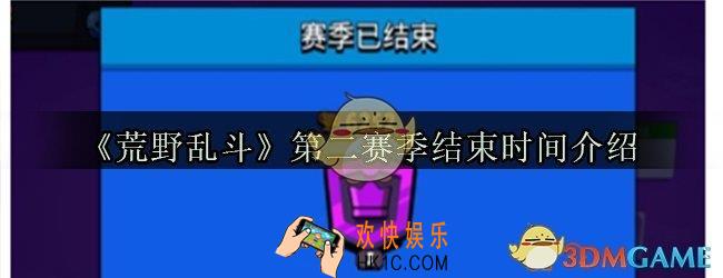 荒野乱斗第二赛事什么时候结束_第二赛季结束时间介绍