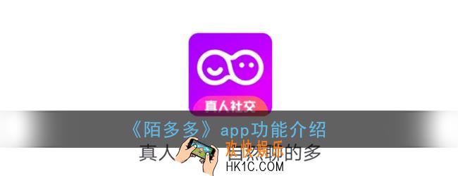 陌多多app是什么_陌陌陌多多app功能介绍