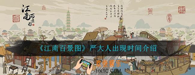 江南百景图严大人不见了_严大人出现时间及位置介绍
