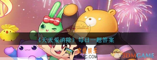 天天爱消除7月7日每日一题2020_三个猫头鹰凑在一起能帮你消除几个障碍