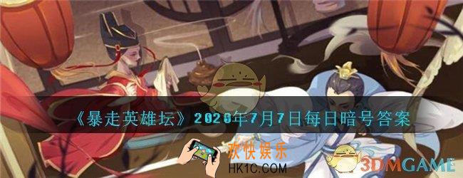 自己宅在家里却天天麻烦你送口信的npc_暴走英雄坛7月7日每日暗号答案2020