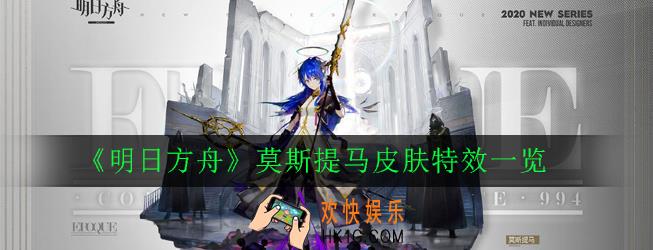 明日方舟莫斯提马皮肤特效怎么样_莫斯提马皮肤特效一览