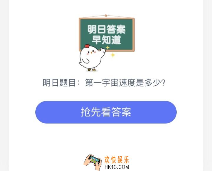 第一宇宙的速度是多少_7月8日支付宝庄园小课堂每日一题答案