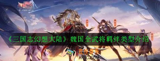 三国志幻想大陆魏国全武将羁绊类型有哪些_魏国全武将羁绊类型介绍