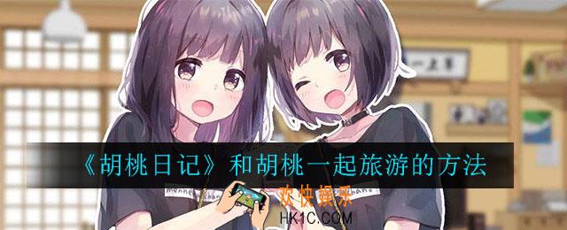 胡桃日记怎么和胡桃一起旅游_胡桃日记和胡桃一起旅游的方法