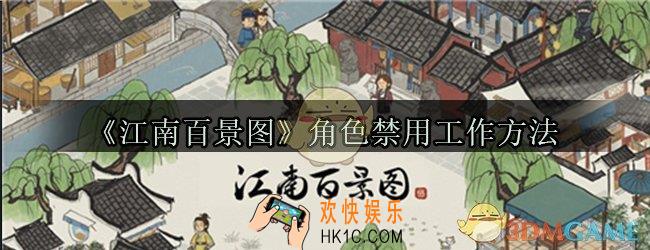 江南百景图角色怎么禁止工作_角色禁用工作方法