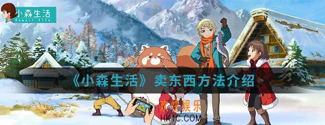 小森生活怎么卖东西_卖东西方法