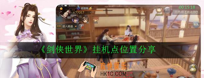 剑侠世界在哪挂机收益高_挂机点位置分享