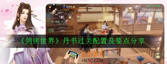 剑侠世界丹书怎么打_丹书过关配置及要点分享