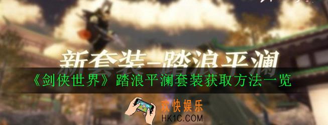 剑侠世界踏浪平澜套装怎么获得_踏浪平澜套装获取方法一览