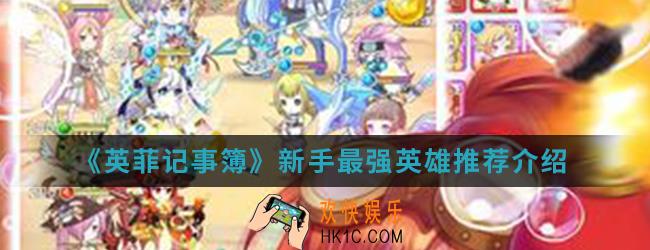 英菲记事簿新手用什么英雄_新手最强英雄推荐