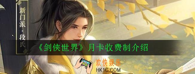 剑侠世界月卡收费制是什么意思_月卡收费制介绍