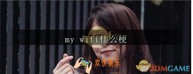 my wifi是什么梗_my wifi梗出处来源