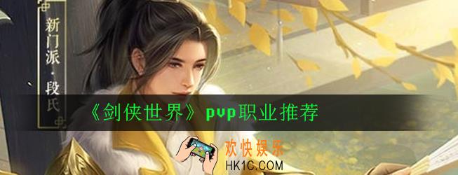 剑侠世界pvp什么职业好_pvp职业推荐