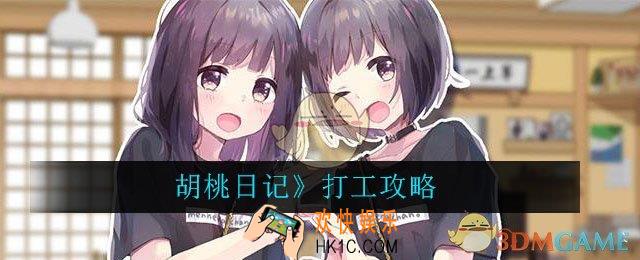胡桃日记怎么打工_胡桃日记打工攻略