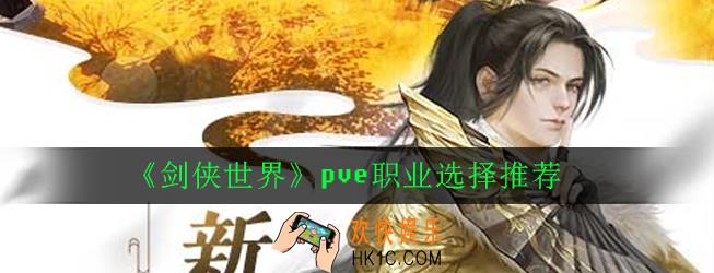 剑侠世界pve哪个职业好_pve职业选择推荐
