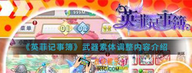 英菲记事簿武器素体调整了什么_武器素体调整内容