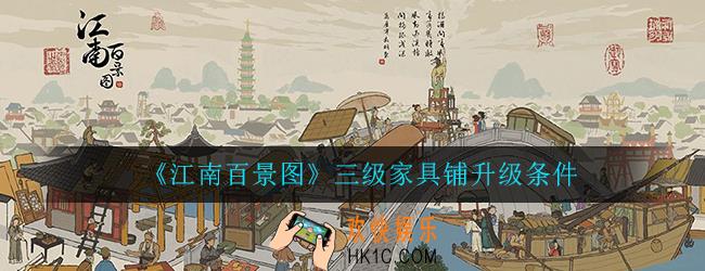 江南百景图家具铺怎么升级_三级家具铺升级条件介绍