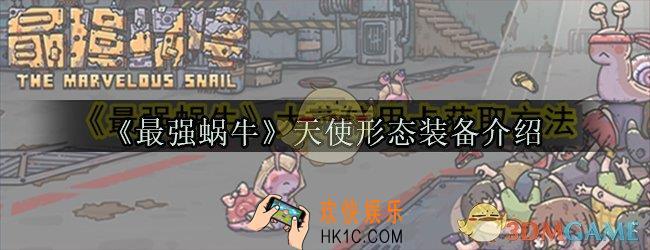 最强蜗牛天使形态装备怎么样_天使形态装备介绍