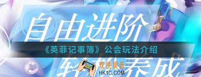 英菲记事簿公会怎么玩_公会玩法