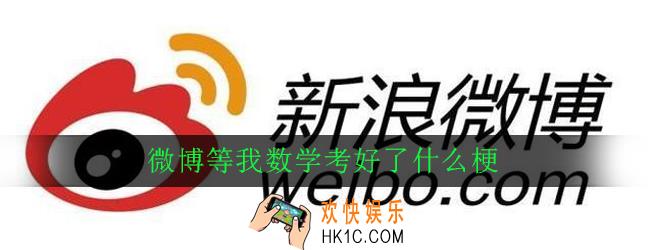 微博等我数学考好了什么梗_出处意思详解