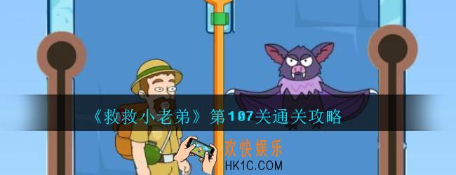 救救小老弟攻略第107关_救救小老弟游戏107关怎么过