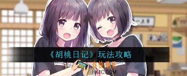 胡桃日记怎么玩_胡桃日记玩法