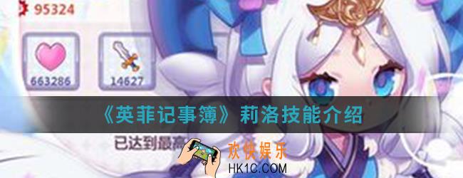 英菲记事簿莉洛有什么技能_莉洛技能