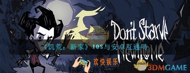 饥荒新家IOS与安卓互通吗_IOS与安卓能一起玩吗