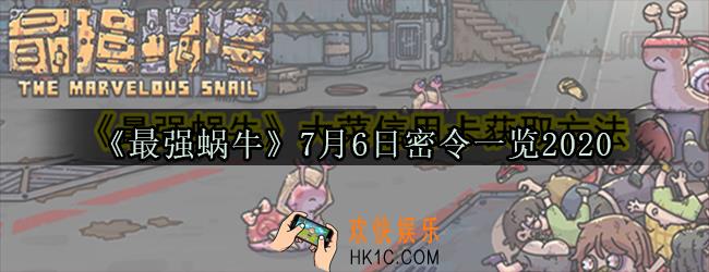 最强蜗牛7月6日密令是什么_7月6日密令一览2020