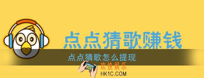 点点猜歌怎么提现_点点猜歌提现方法