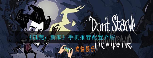 饥荒新家什么手机能玩_手机推荐配置介绍