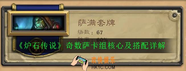 炉石传说奇数萨卡组怎么玩_奇数萨卡组核心及搭配详解