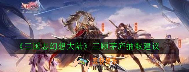三国志幻想大陆三顾茅庐值得抽吗_三顾茅庐抽取建议