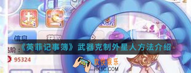 英菲记事簿武器怎么克制外星人_武器克制外星人方法