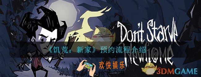 饥荒新家怎么预约_预约方法流程详细介绍
