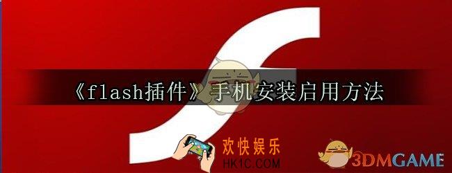 手机flash插件怎么安装_手机flash插件怎么启用