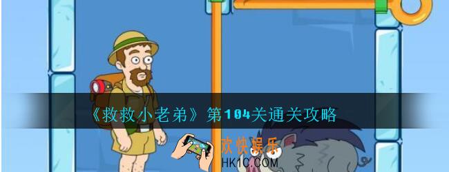救救小老弟攻略第104关_救救小老弟游戏104关怎么过