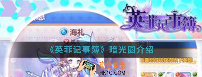 英菲记事簿暗光圈怎么样_暗光圈