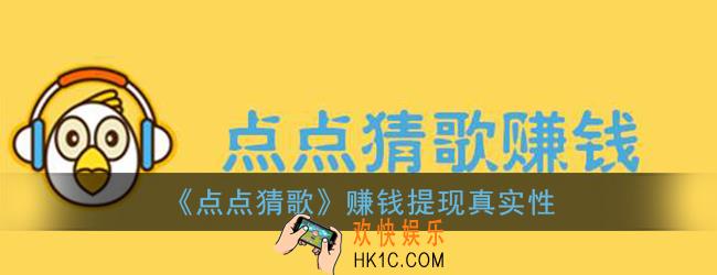 点点猜歌300元能提现吗_点点猜歌挣钱是真的吗