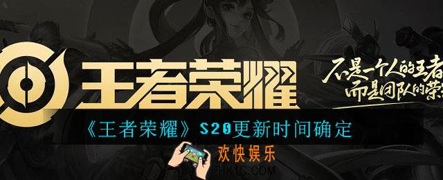 王者荣耀s20更新什么时候更新_王者荣耀S20更新时间确定