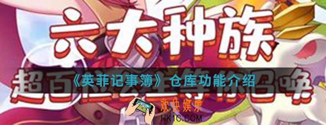 英菲记事簿仓库有哪些功能_仓库功能