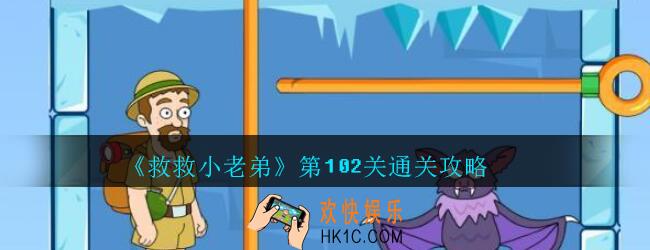 救救小老弟攻略第102关_救救小老弟游戏102关怎么过